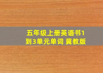 五年级上册英语书1到3单元单词 冀教版